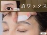 【２回目以降の方】レディース“骨格にあわせた”美眉ワックス+眉メイク付