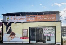ほぐしま専科 久留米 安積店
