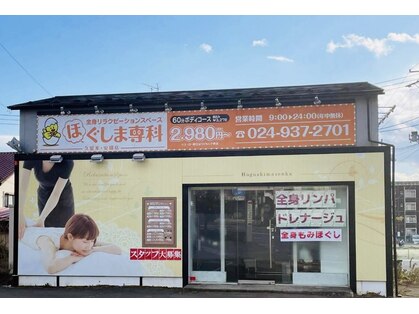 ほぐしま専科 久留米 安積店の写真