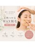 産毛・毛穴汚れをスッキリオフ l 天然つや玉WAX脱毛【椅子施術】