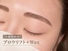 【4週間以内】ブロウリフト＋WAX  6,280円