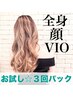 【お試し3回パック】全身+顔+VIO脱毛☆1回10000円【学割U24☆1000円OFF】