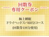 【回数券】極上睡眠ドライヘッドスパ60分コース