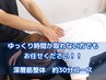 【サクッと受けたい】肩こり・腰痛向け深層筋整体　約30分¥5,500⇒¥3,980