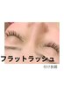 フラットラッシュ【まつエク付け放題】 20%オフ　¥8360