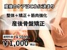 ★産後のケアはこれに決まり★整体+矯正+筋肉強化　産後骨盤矯正 ¥1000