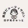 目が美きゅっとのお店ロゴ