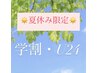 【学割U24】夏休み限定！小顔になりたいあなたに小顔コルギ60分¥3000