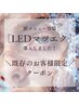 【再来】LEDマツエク導入キャンペーン