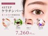 《持続×補修》4STEPプラチナケアまつげパーマ￥7,260