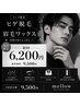 【初回★男前セット】ヒゲ脱毛+眉毛ワックス 9,500円→