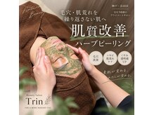 Trin【神戸/長田】ハーブピーリング