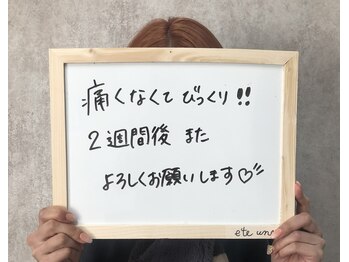 エテ ユヌ(e'te une)/お客様のお声♪