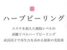 ミーシェ(Meshie)/リベルハーブピーリング♪