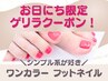 [6月迄限定] 超ゲリラCP！ワンカラーフット/ベテランフスタッフ（オフ込） 