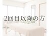 ↓↓↓【2回目以降の方はこちら】↓↓↓