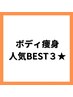ボディ痩身人気BEST3はこちら↓↓