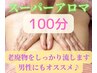【初回特別価格100分!!】スーパーアロマトリートメント16500円→11500円
