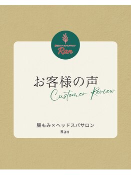 ラン(Ran)/お客様の声について★★★