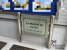 アロココネイル(Alococo nail)/当サロンマンションの看板です