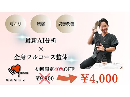 ナオル整体 溝の口院(NAORU整体)の写真