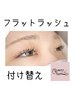 【持続力No,1】フラットラッシュ80/100/120本まで《4週間以内付け替え》