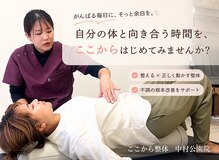 ここから整体 中村公園院
