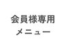 ↓ここから下↓【会員様専用】のメニュー[60分or120分]