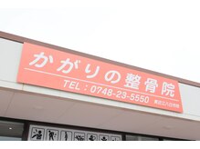 かがりの整骨院 東近江八日市院/外観１