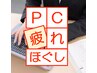 パソコン・座り作業の疲れをなごみでリセット♪ 【歪み診断×ほぐし】