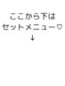 こちらから下はセットメニュー