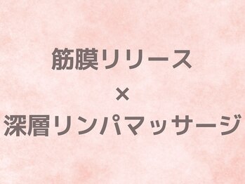 シェルサロン(Shell Salon)/筋膜リリース