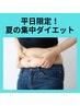 【平日限定】週一来店必須　２ヶ月で集中ボディメイク¥132,000円→¥100,000円