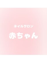 ネイルサロン赤ちゃん&nbsp;miyu 