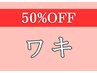 【50%OFF】9.10月レディース　ワキ脱毛¥3,300→¥1,650