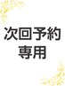 【次回予約まつげパーマ 】パリジェンヌ/まつパ★次回予約以外の方は通常料金
