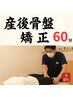60分｜産後整体　17日お子様連れ不可（通常火・木13時までお子様連れOK） 