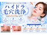 【毛穴大掃除】ハイドラ美肌毛穴洗浄　60分6000円→4500円！！