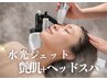 ≪顔＋頭皮≫水光ジェット＋ヘッドスパで頭皮から強力リフトアップ水光肌へ！