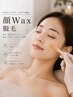 【即つる肌】  レディース  顔WAX脱毛 （ワックス脱毛）　  5,500  →  4,000