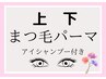 パリジェンヌor次世代まつパ上下　新規￥8800　再来￥9980