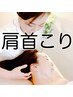【ヘッドスパ】慢性的首肩コリ改善◎快眠ドライヘッドスパ(60分)¥7700→¥5800