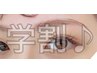 【学割U24】美眉スタイリング（カラー無）¥6500→