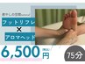 【アロマで脳疲労解消/フットリフレ付】アロマヘッドスパ75分￥8500→￥6500