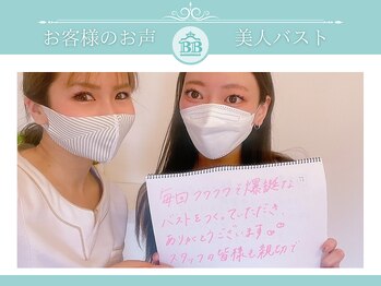 美人バスト 新宿店/姉妹店☆バストアップお客様お声