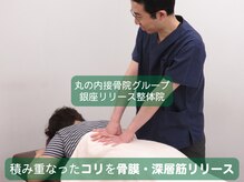 丸の内接骨院グループ 銀座リリース整体院の雰囲気（オリジナルのリリース整体で深部の組織にアプローチし症状改善！）