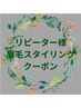 リピーター様眉毛スタイリング