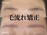 ふんわり毛流れ矯正♪眉毛パーマ×美眉スタイリング¥11000→￥8800/90分