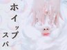 【口コミ＆LINE追加限定】Wホイップスパ（フェイシャル）/所要60分