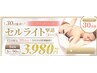 【2月限定30名】セル撃退コース30日集中ケア★3回3980円集中体験